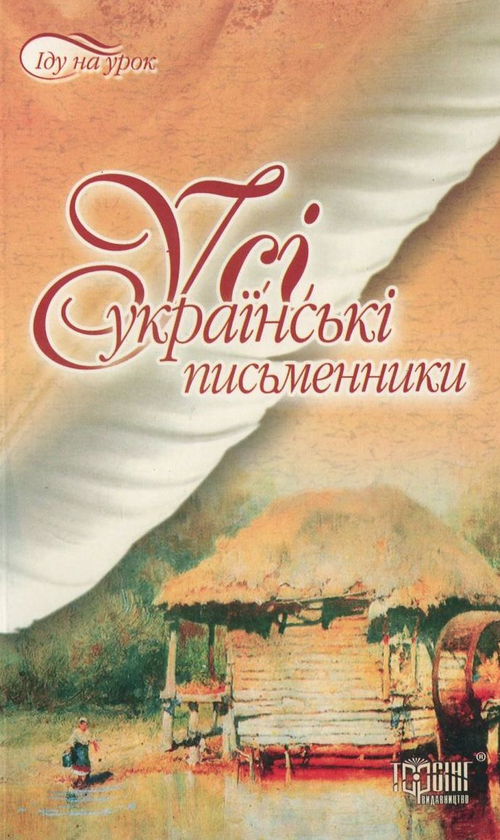 Книга Усі українські письменники