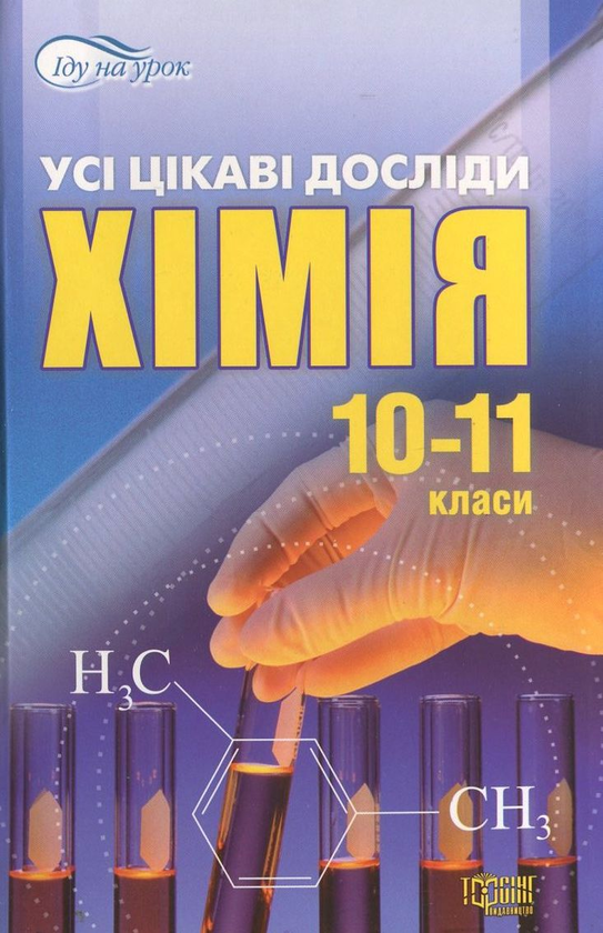Бумажная книга «Хімія. Усі цікаві досліди. 10-11 класи», автор Роман Евсеев - фото №1