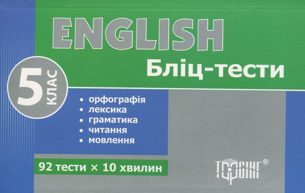 [object Object] «Бліц-тести з з англійської мови. 5 клас», автор Мар'яна Васькова - фото №1