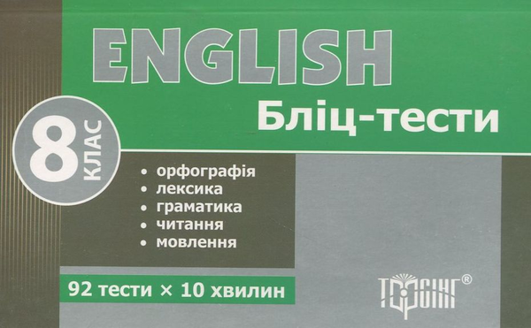 [object Object] «Бліц-тести з англійської мови. 8 клас», автор Марьяна Васькова - фото №1