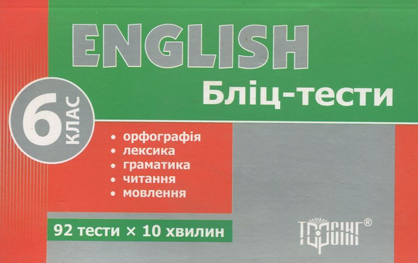 [object Object] «Бліц-тести з англійської мови. 6 клас», автор Мар'яна Васькова - фото №2 - мініатюра