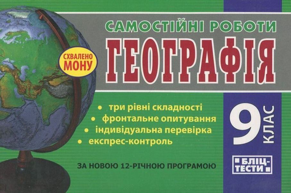 [object Object] «Самостійні роботи. Географія.  9 клас», автор Лариса Паламарчук - фото №2 - миниатюра