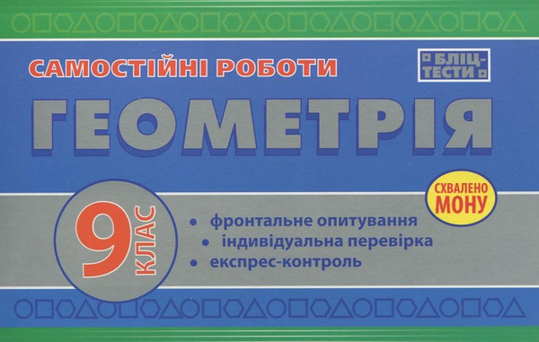 [object Object] «Самостійні роботи з геометрії. 9 клас», авторів О. Данко, Є. Шумовська - фото №1