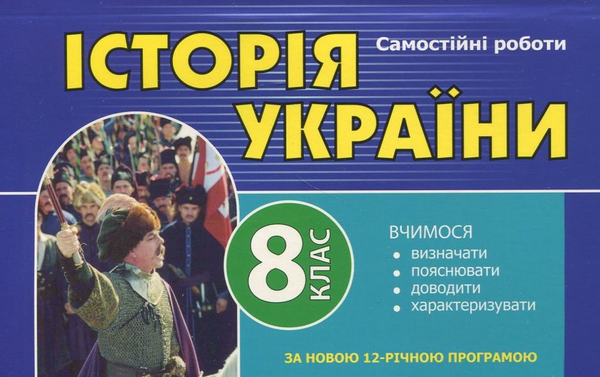 Бумажная книга «Самостійні роботи з історії України. 8 клас», автор Людмила Дух - фото №1