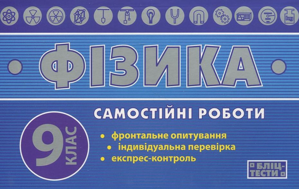 [object Object] «Самостійні роботи з фізики. 9 клас», авторів Н. Глейзер, А. Попов - фото №1