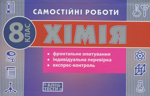 [object Object] «Самостійні роботи з хімії. 8 клас», авторов Наталья Варавва, Н. Парфеня - фото №1