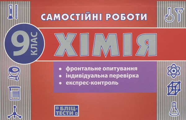 [object Object] «Самостійні роботи з хімії. 9 клас», авторів Наталя Варавва, Н. Парфеня - фото №1
