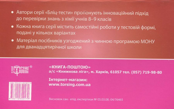 [object Object] «Самостійні роботи з хімії. 9 клас», авторів Наталя Варавва, Н. Парфеня - фото №3 - мініатюра