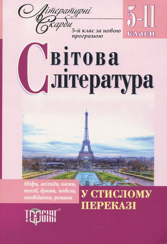 Книга Світова література у стислому переказі. 5-11...