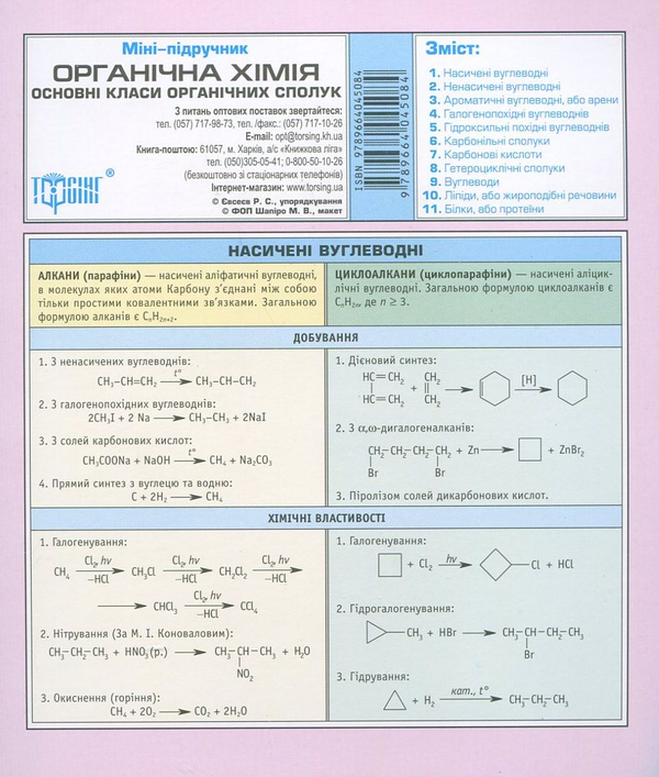 [object Object] «Органічна хімія» - фото №1