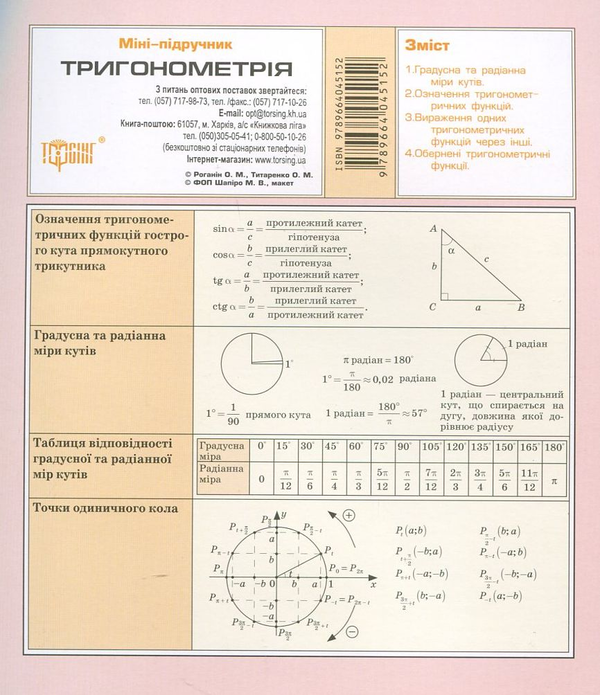 [object Object] «Тригонометрія», авторов Александр Роганин, Александр Титаренко - фото №2 - миниатюра