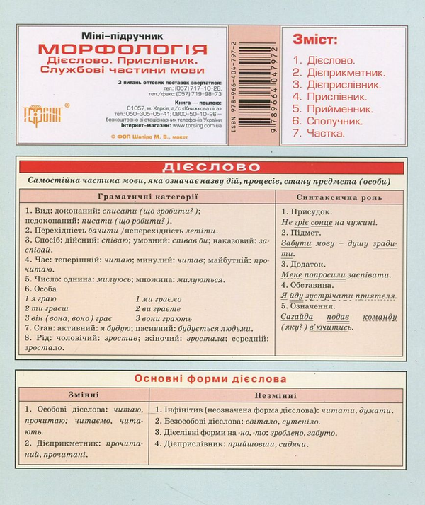 [object Object] «Українська мова. Морфологія. Дієслово. Прислівник. Службові частини мови» - фото №1