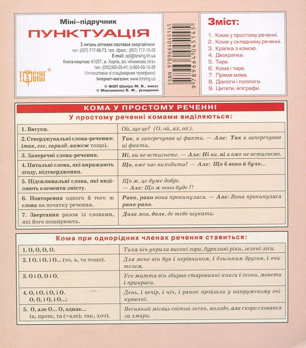 [object Object] «Українська мова. Пунктуація» - фото №2 - мініатюра