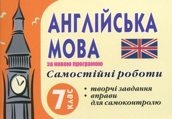 [object Object] «Самостійні роботи з англійської мови. 7 клас», автор Мар'яна Васькова - фото №2 - мініатюра