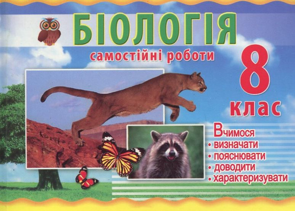 Бумажная книга «Самостійні роботи з біології. 8 клас», автор В. Пастухова - фото №1