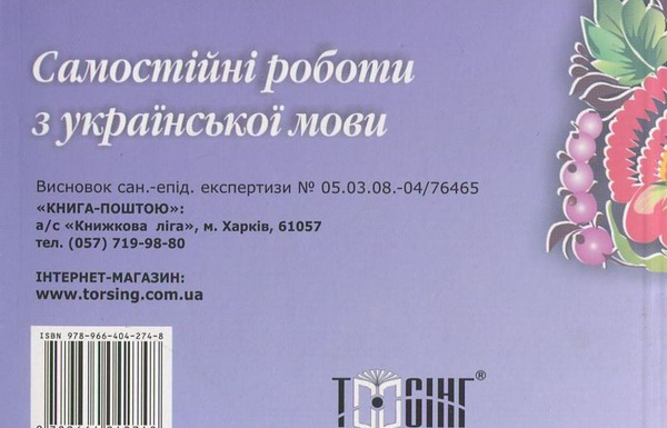 Бумажная книга «Самостійні роботи. Словникові роботи. Українська мова. 5 клас», автор Татьяна Квартник - фото №1