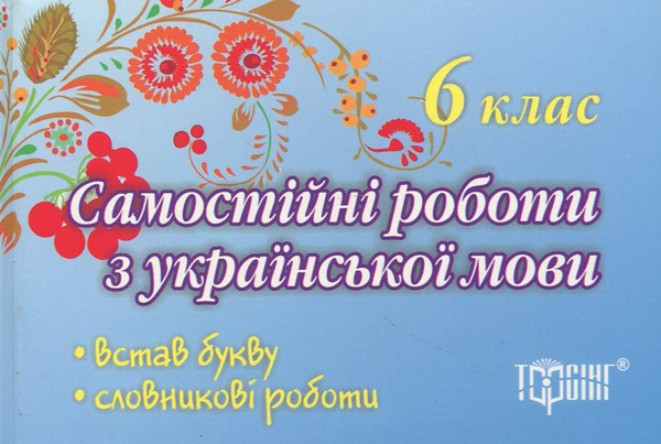 Бумажная книга «Самостійні роботи з української мови. 6 клас», авторов А. Приходько, Татьяна Квартник - фото №1