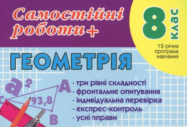 Бумажная книга «Самостійні роботи з геометрії. 8 клас», авторов О. Данко, Е. Шумовская - фото №1