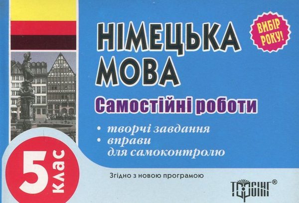 Паперова книга «Самостійні роботи з німецької мови. 5 клас», автор Юлія Пивовар - фото №1