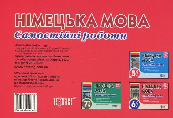 Бумажная книга «Самостійні роботи з німецької мови. 6 клас», автор Юлия Пивовар - фото №1