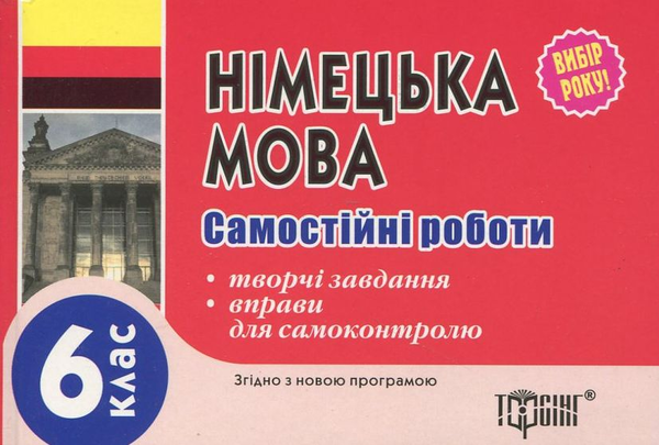 Бумажная книга «Самостійні роботи з німецької мови. 6 клас», автор Юлия Пивовар - фото №1