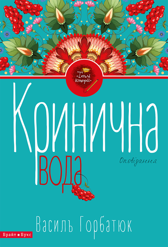 Паперова книга «Кринична вода», автор Василь Горбатюк - фото №1