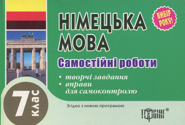 Бумажная книга «Самостійні роботи з німецької мови. 7 клас», автор Юлия Пивовар - фото №1
