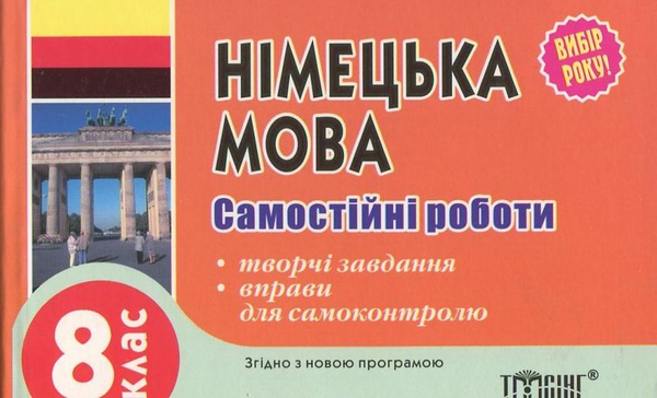 Паперова книга «Самостійні роботи. Німецька мова. 8 клас», автор Юлія Пивовар - фото №1
