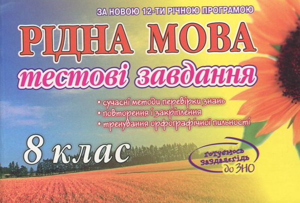Бумажная книга «Самостійні роботи з рідної мови. 8 клас», автор Татьяна Квартник - фото №1
