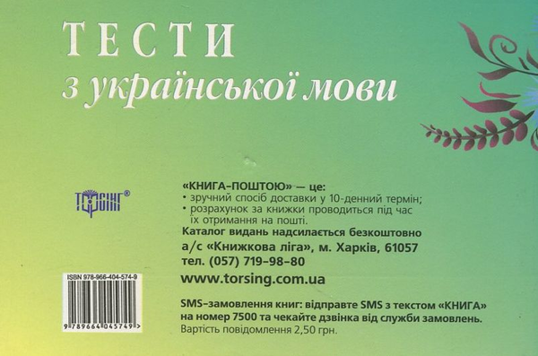 Бумажная книга «Тести з української мови. 7 клас», автор Татьяна Квартник - фото №1