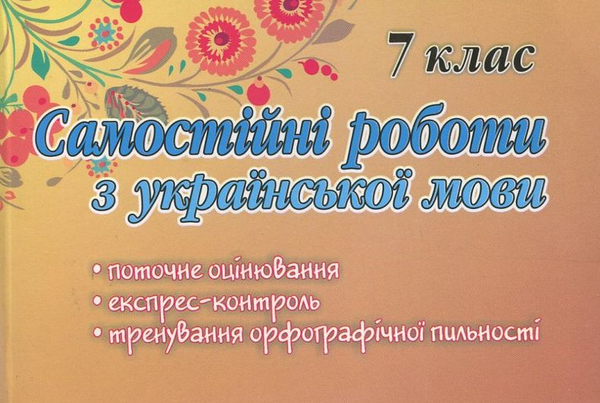 Паперова книга «Самостійні роботи з української мови. 7 клас», авторів В. Блажа, Наталія Курганова - фото №1