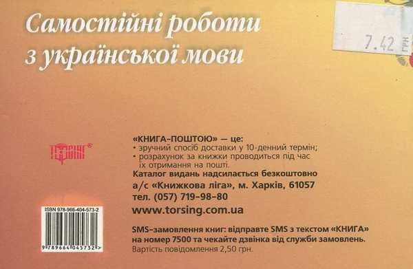 Паперова книга «Самостійні роботи з української мови. 7 клас», авторів В. Блажа, Наталія Курганова - фото №1