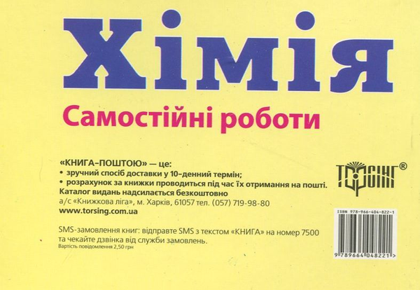 Паперова книга «Самостійні роботи з хімії. 8 клас», авторів Наталя Варавва, Н. Парфеня - фото №1