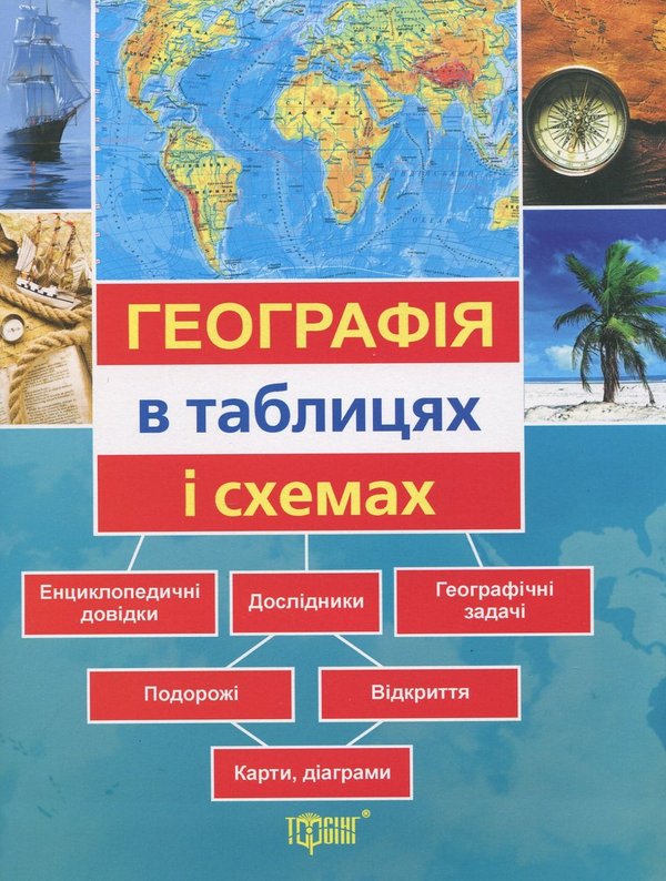 Бумажная книга «Географія в таблицях і схемах», автор Мария Мастюх - фото №1