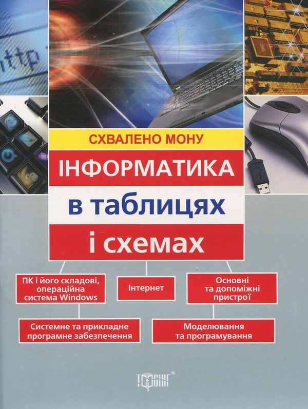 [object Object] «Інформатика в таблицях і схемах», авторів Людмила Білоусова, Надія Олефіренко - фото №1