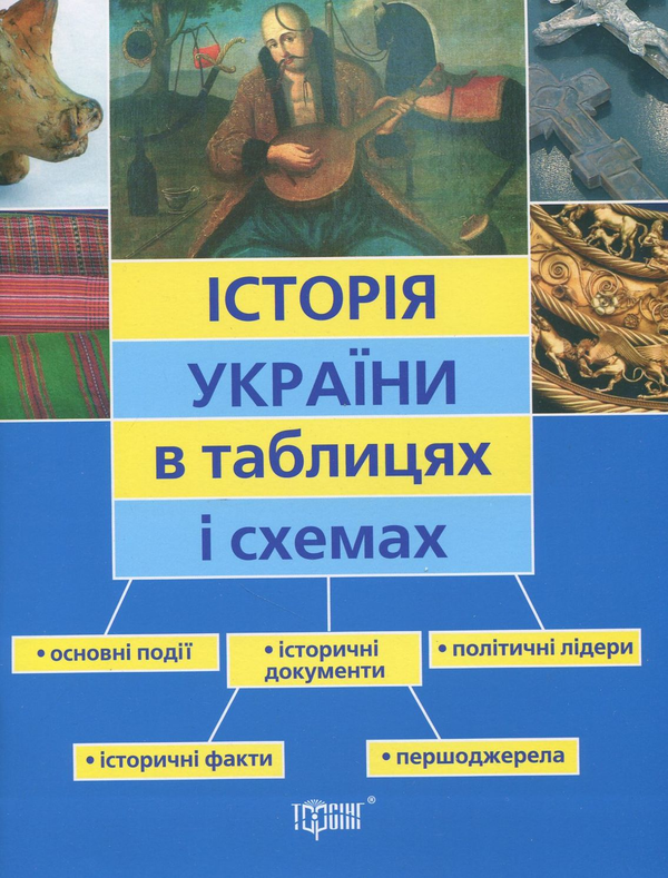 Бумажная книга «Історія України в таблицях і схемах», автор Светлана Губина - фото №1