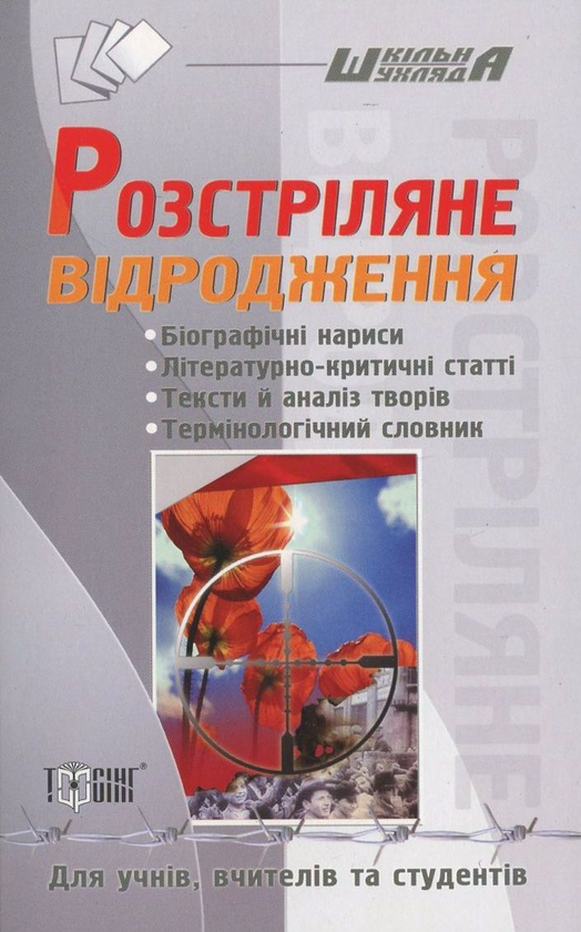 Бумажная книга «Розстріляне відродження», автор Татьяна Дорошенко - фото №1