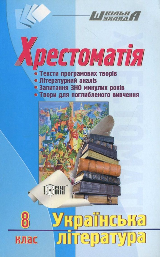 Бумажная книга «Українська література. Хрестоматія. 8 клас» - фото №1