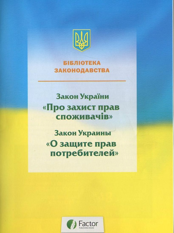 Бумажная книга «Закон про захист прав споживачів» - фото №1
