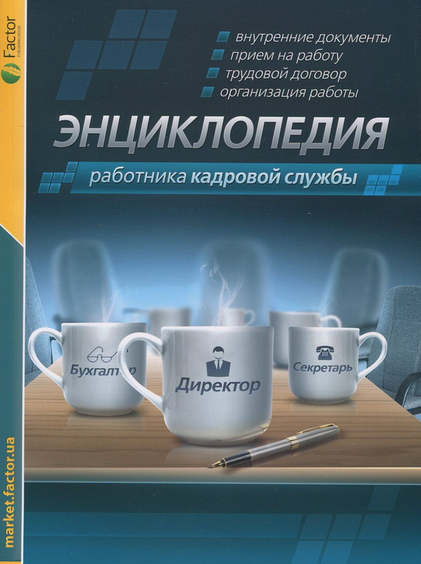 [object Object] «Класифікатор професій ДК 003:2010. Энциклопедия работника кадровой службы (комплект із 2 книг)», авторов Марина Казанова, Оксана Пироженко - фото №4 - миниатюра