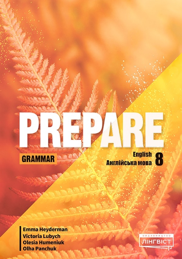 Бумажная книга «Prepare for Ukraine 8. Grammar», авторов Эмма Хейдерман, Виктория Любич, Олеся Гуменюк - фото №1