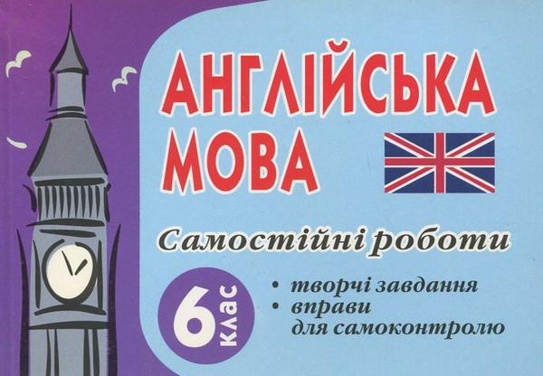 [object Object] «Самостійні роботи з англійської мови. 6 клас», автор Мар'яна Васькова - фото №1
