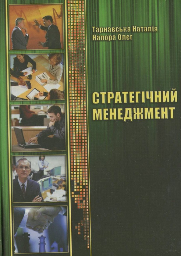 Бумажная книга «Стратегічний менеджмент. Практикум», авторов Наталья Тарнавская, Олег Напора - фото №1