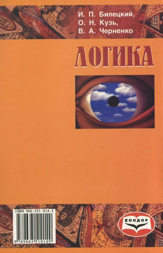 [object Object] «Логика», авторов Игорь Билецкий, Олег Кузь, Владимир Черненко - фото №3 - миниатюра