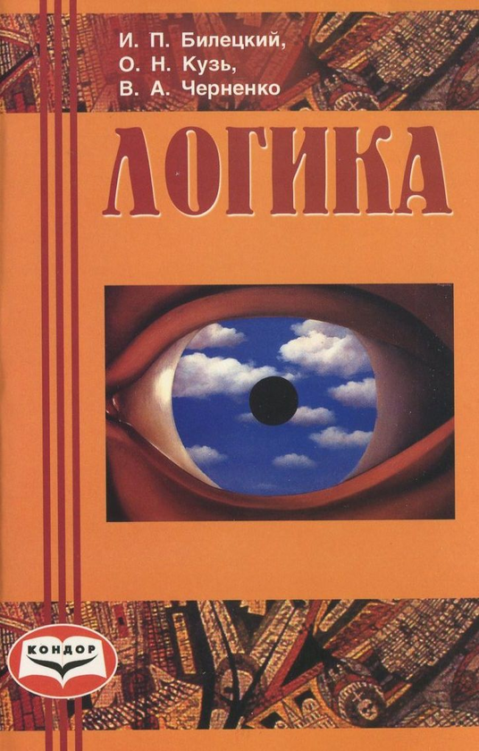 [object Object] «Логика», авторів Ігор Білецький, Олег Кузьмічєв, Володимир Черненко - фото №1