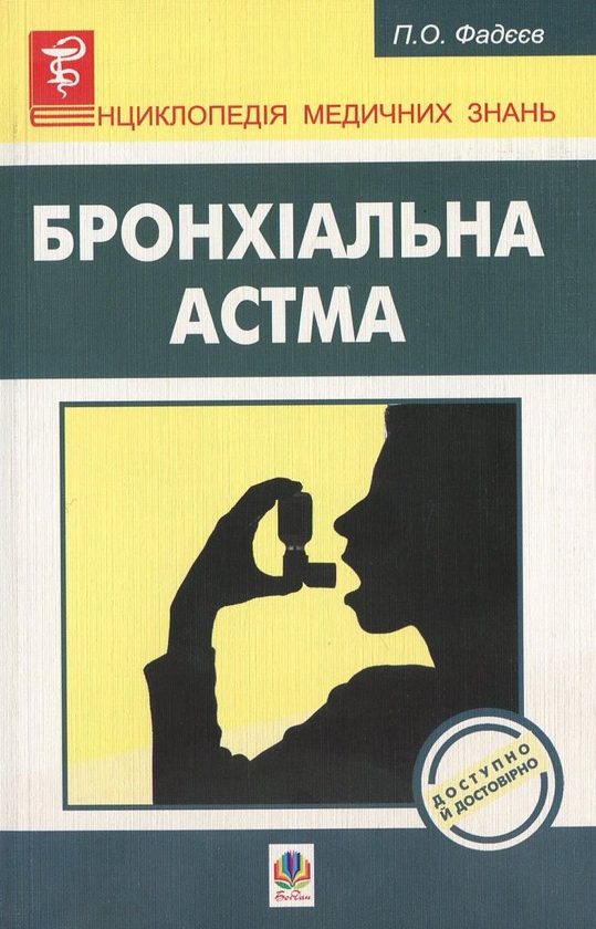 Бумажная книга «Бронхіальна астма», автор Павел Фадеев - фото №1