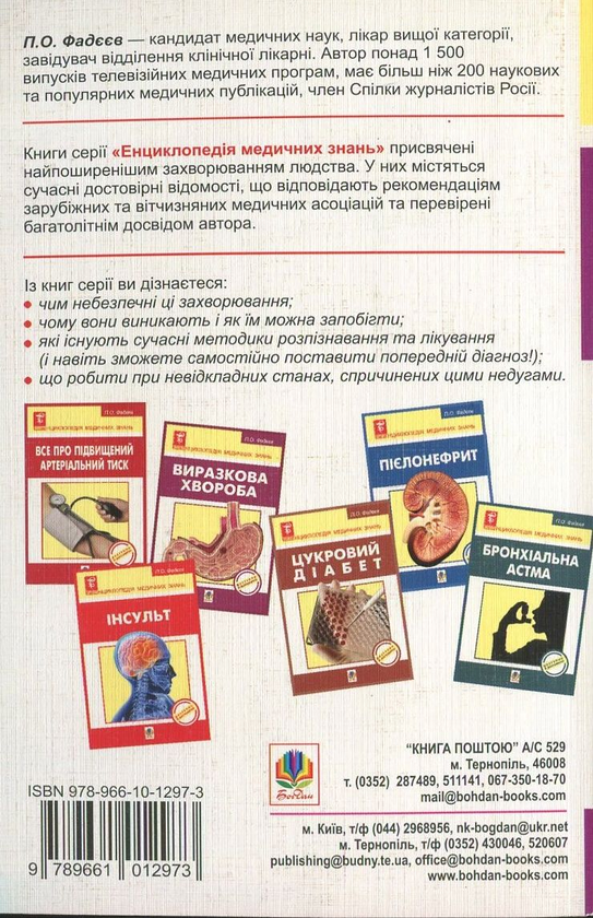 Бумажная книга «Інфаркт Міокарда», автор Павел Фадеев - фото №1