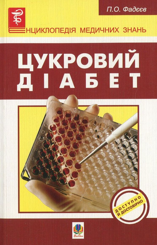 Бумажная книга «Цукровий діабет», автор Павел Фадеев - фото №1