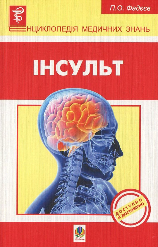 Бумажная книга «Інсульт», автор Павел Фадеев - фото №1