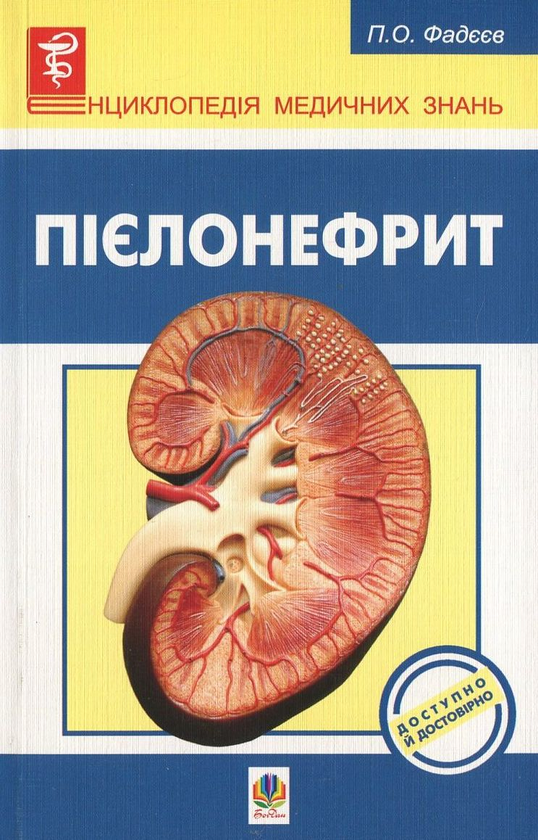 Бумажная книга «Пієлонефрит», автор Павел Фадеев - фото №1
